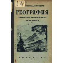 Терехова Л. Г., Эрдели В. Г. География. 4 кл.,1938